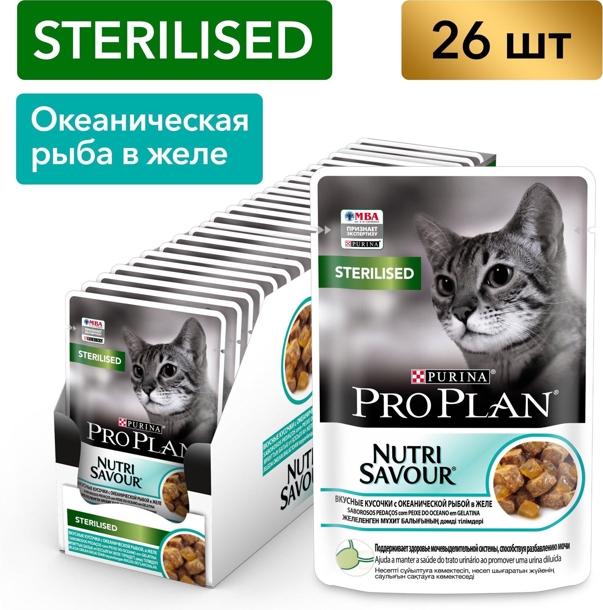Pro Plan Nutrisavour Sterilised пауч для стерилизованных кошек и котов (кусочки в желе) Океаническая рыба, 85 г. упаковка 26 шт