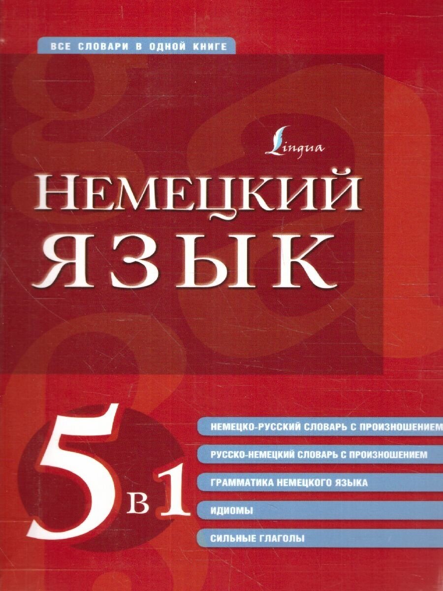 Немецкий язык 5 в 1 немецко-русский и русско-немецкий словари с произношением грамматика немецкого языка идиомы сильные глаголы - фото №3