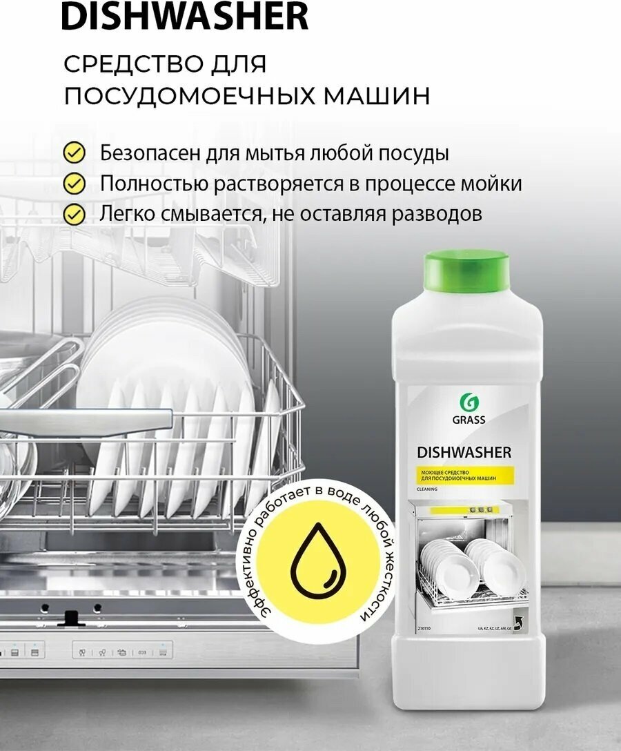 GRASS/ Средство для посудомоечных машин "Dishwasher", средство гель для мытья посуды 1 кг