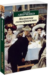 Книга Московское гостеприимство