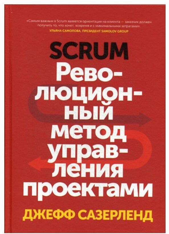 Scrum. Революционный метод управления проектами