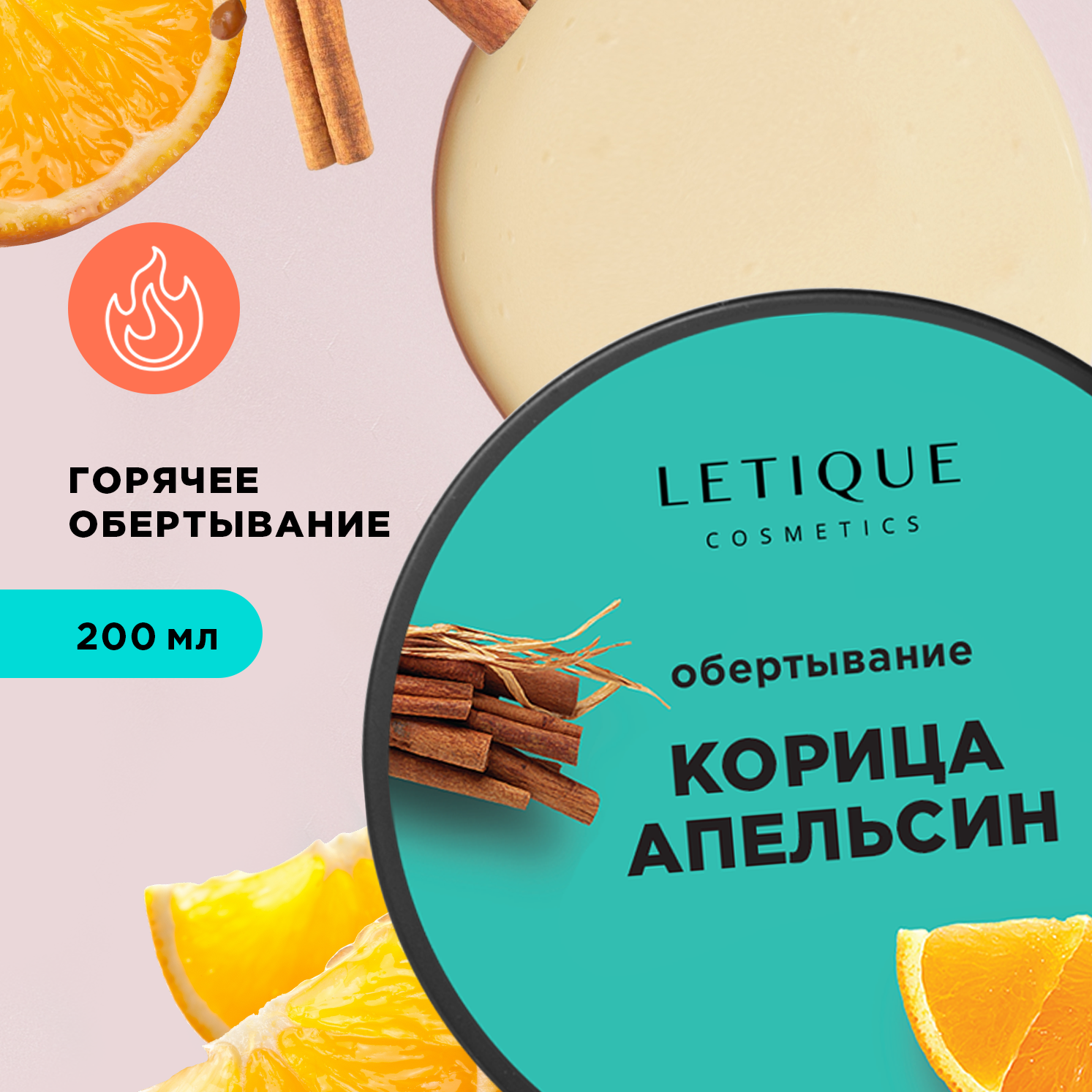 Letique Cosmetics Горячее обертывание с корицей и апельсином 200 мл