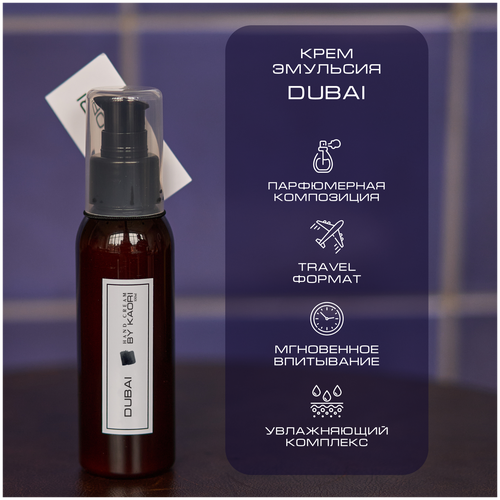 Купить Крем эмульсия для рук BY KAORI, крем для рук увлажняющий парфюмированный, тревел формат, аромат DUBAI (Дубаи) 100 мл