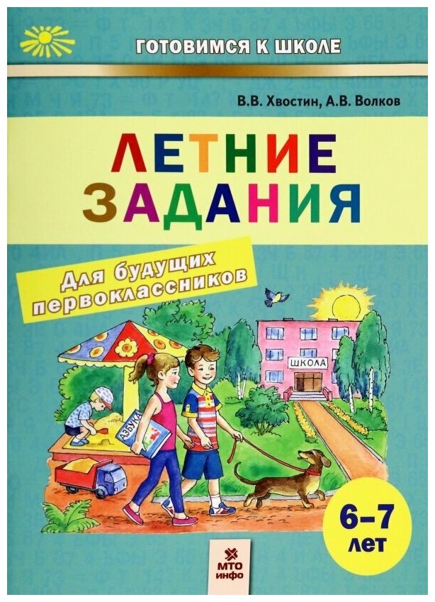 Летние задания для будущих первоклассников. 6-7 лет - фото №1