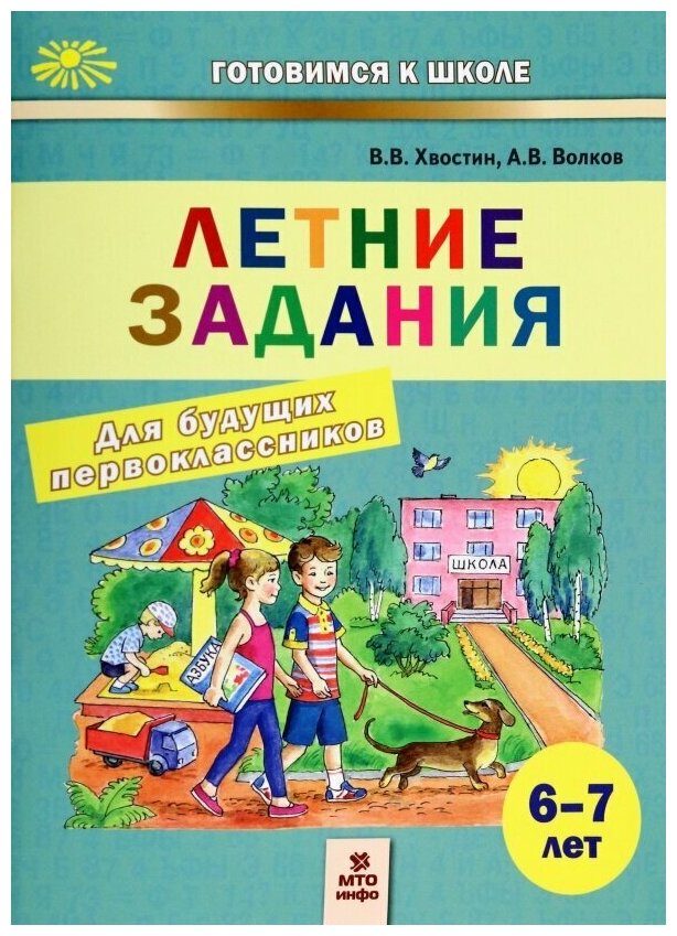 Волков Александр Вячеславович Хвостин Владимир Владимирович "Летние задания для будущих первоклассников. 6-7 лет"