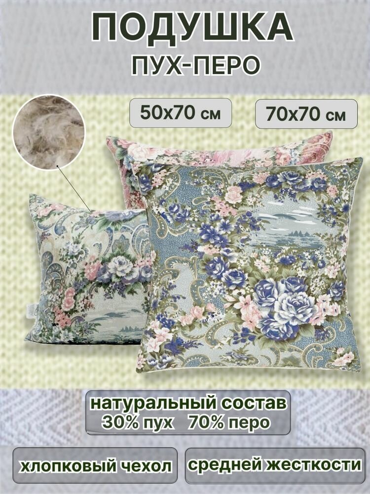 Подушка пухоперовая. Средняя жесткость, Пух, Перо, 70x70 см, 50*70 см