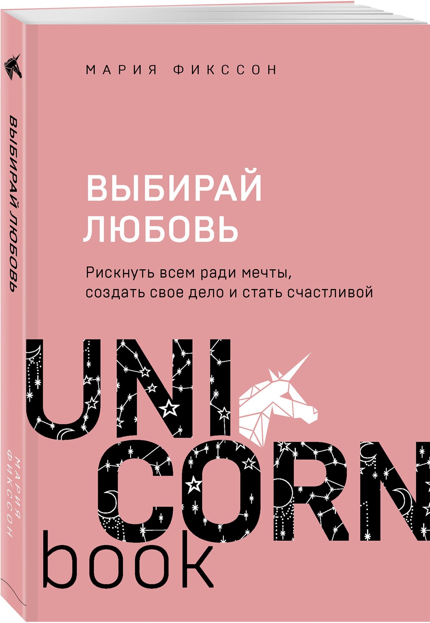 Выбирай любовь. Рискнуть всем ради мечты, создать свое дело и стать счастливой - фото №1