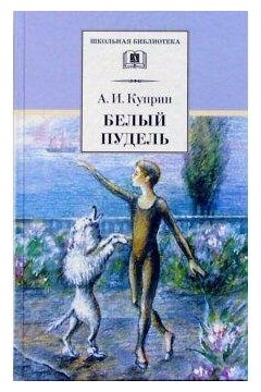 Куприн Александр Иванович. Белый пудель. Школьная библиотека