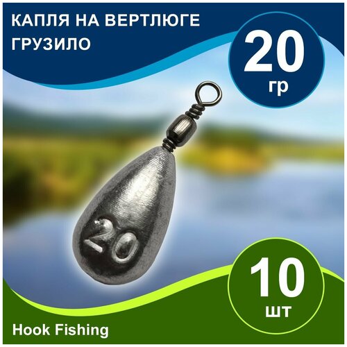 фото Груз рыболовный "капля на вертлюге" вес 20гр 10шт, дропшот, отводной поводок, джигриг, убийца карася нет бренда