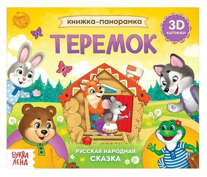 Книжка-панорамка 3D "Теремок" 12 стр.