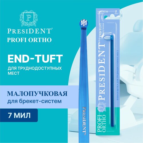 Зубная щётка ортодонтическая PRESIDENT PROFI ORTHO End-Tuft малопучковая, для труднодоступных мест, синий 1 шт ортодонтические подтяжки для зубов