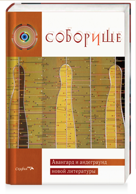 Соборище. Авангард и андеграунд новой литературы - фото №1