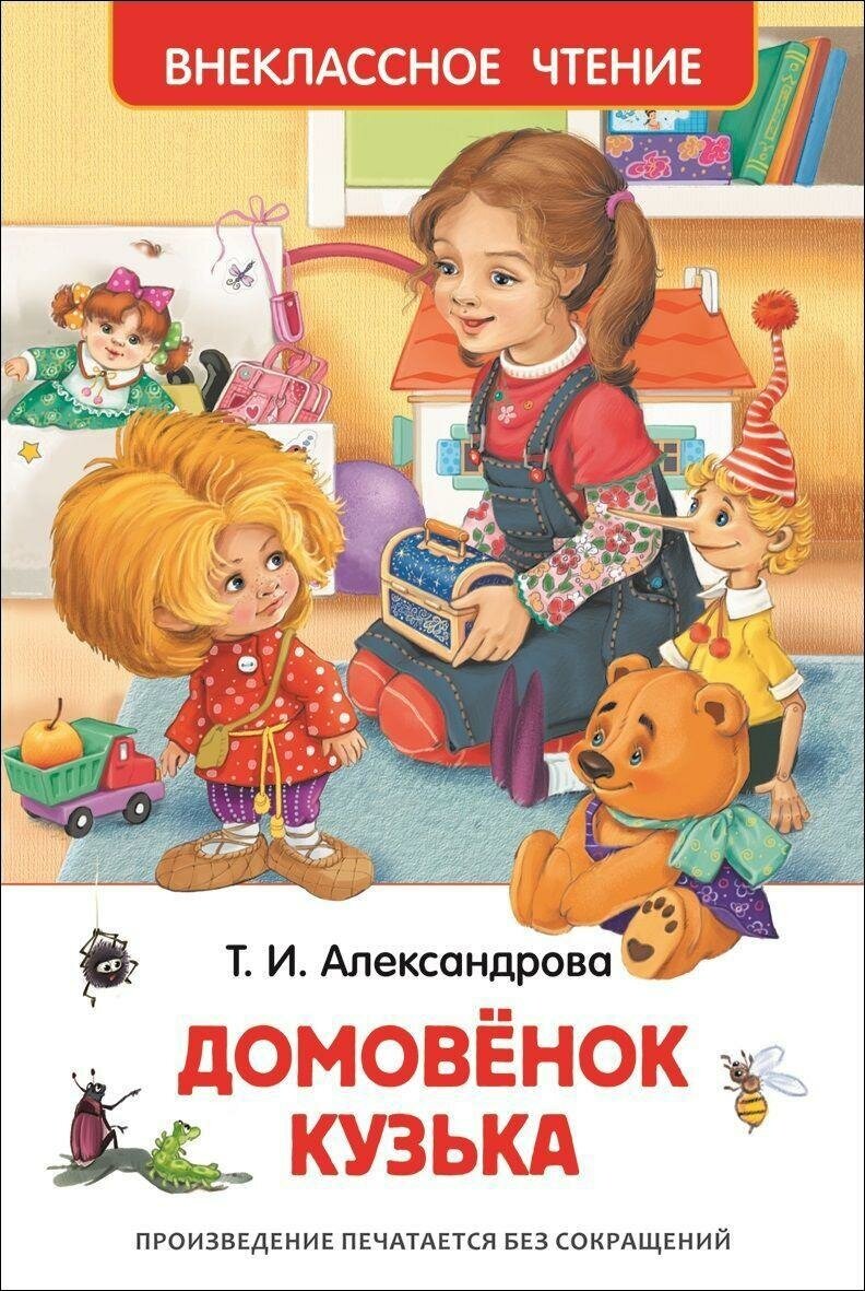 Александрова Т. И. Домовенок Кузька. Внеклассное чтение