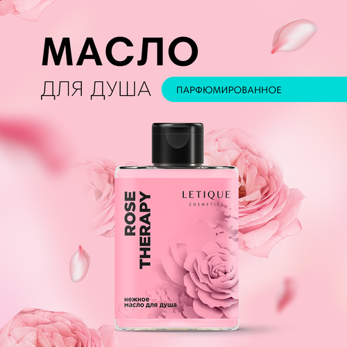 Нежное масло для душа ROSE THERAPY Letique Cosmetics, 300 мл