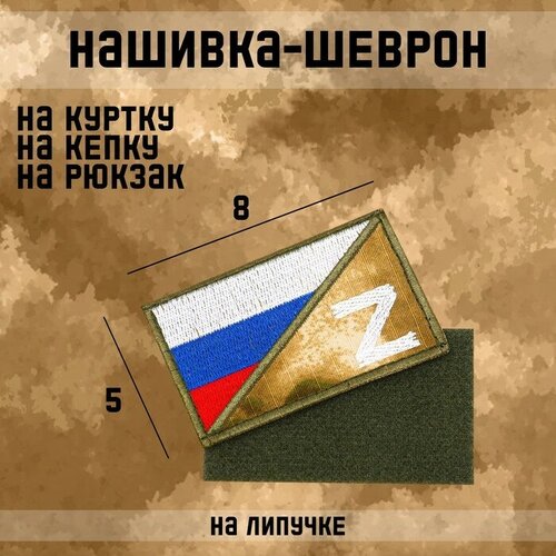 Нашивка-шеврон тактическая Флаг России с символом Z с липучкой, мох, 8 х 5 см нашивка шеврон флаг конфедерации 8 5 5 см с липучкой