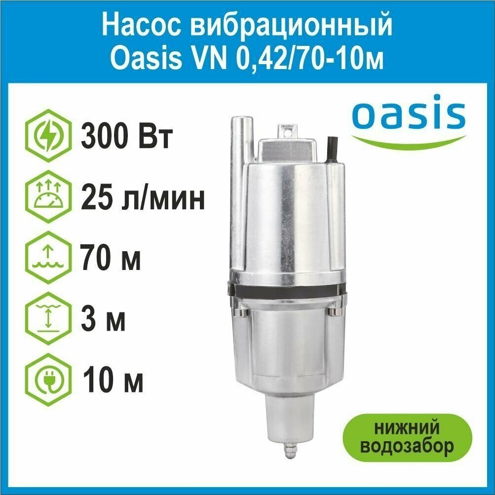 Колодезный насос Oasis VN 0,42/70 (шнур 10м) (300 Вт) - фото №19