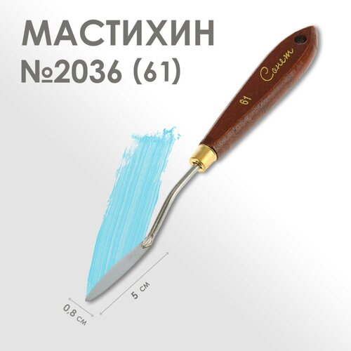 Мастихин 2036 (61) Сонет, лопатка 8 х 50 мм