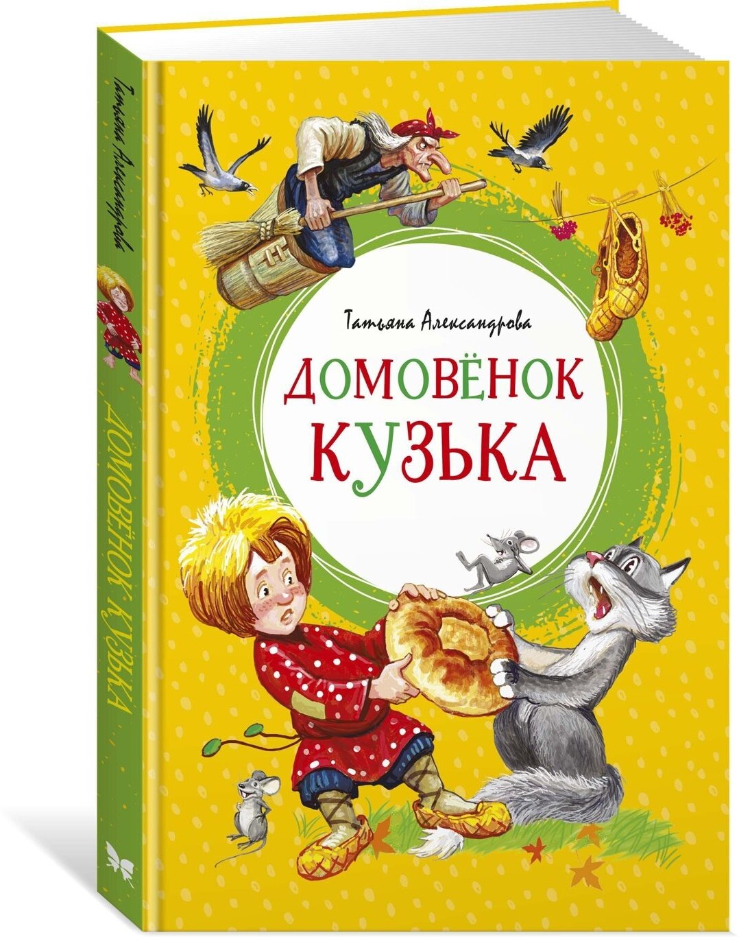 Книга Домовёнок Кузька