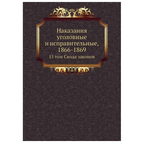 Наказания уголовные и исправительные, 1866-1869. 15 том Свода законов