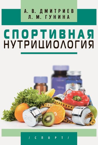 Изображение товара Книга "Спортивная нутрициология. , 2 изд. стереотипное" Издательство "Спорт" А.В. Дмитриев, Л.М. Гунина