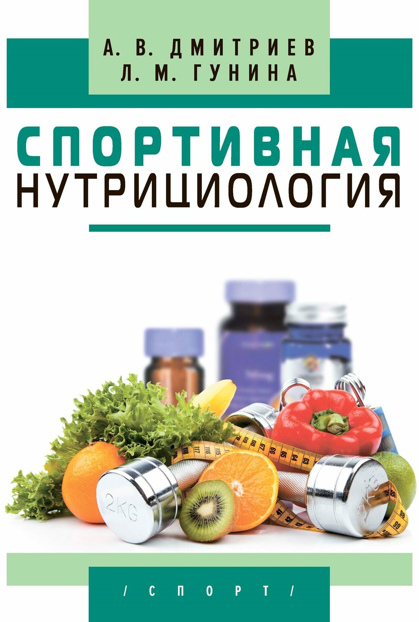 Книга "Спортивная нутрициология. , 2 изд. стереотипное" Издательство "Спорт" А. В. Дмитриев, Л. М. Гунина