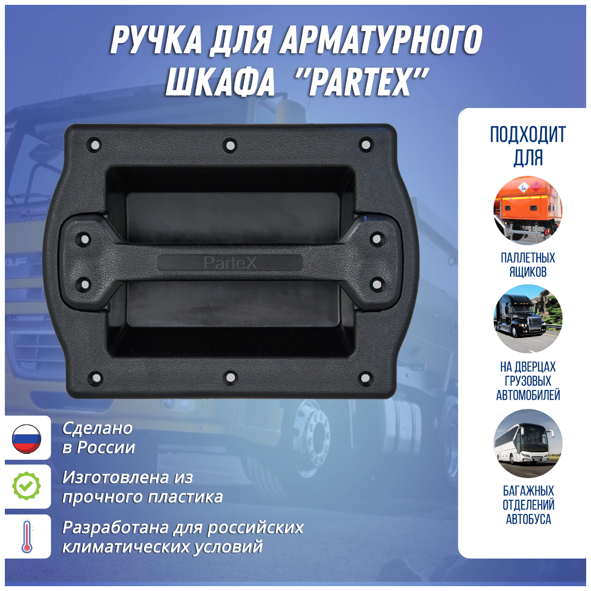 Ручка для арматурного шкафа Partex