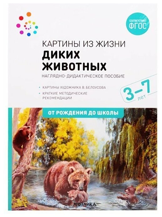 Наглядное пособие. Картины из жизни диких животных. 3-7 лет. . - фото №3