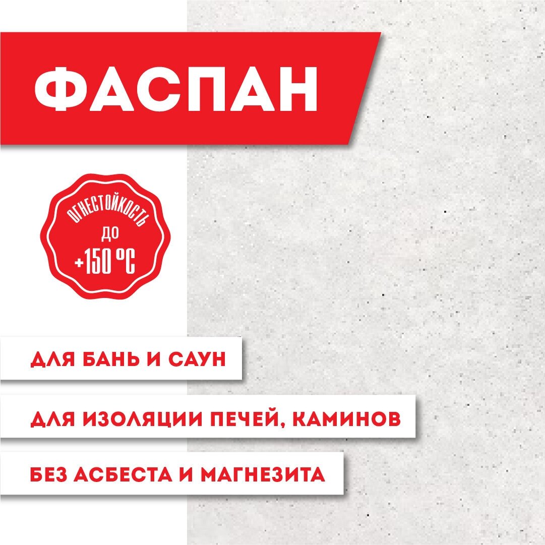 Плита Фиброцементная огнестойкая "Фаспан антифлейм" 9мм 1200х600мм