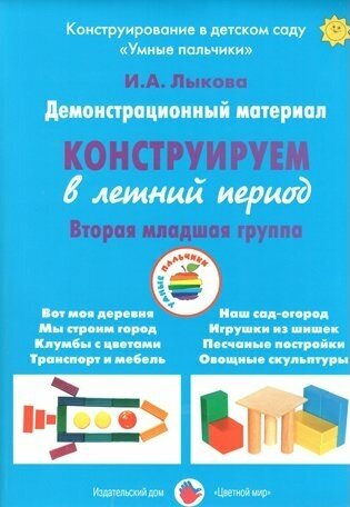 Демонстрационный материал "Конструируем в летний период". 2 младшая группа - фото №2