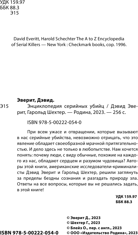 Энциклопедия серийных убийц (Гарольд Шехтер, Дэвид Эверит) - фото №7