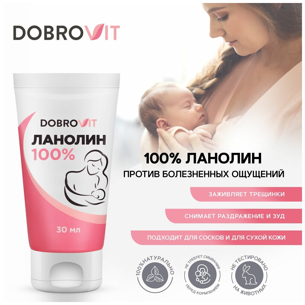 Dobrovit Ланолин 100% для гигиенического ухода за сосками, смягчение, восстановление и защита от трещин, 30 мл