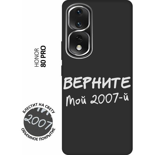 Матовый Soft Touch силиконовый чехол на Honor 80 Pro / Хонор 80 Про с 3D принтом 2007 W черный матовый soft touch силиконовый чехол на honor 80 pro хонор 80 про с 3d принтом i w черный