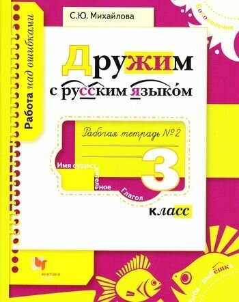 У. 3кл. Работа над ошибками. Дружим с русским языком. Ч.2 (Михайлова) ФГОС (НачШколаXXI) (ВГ, 2017)