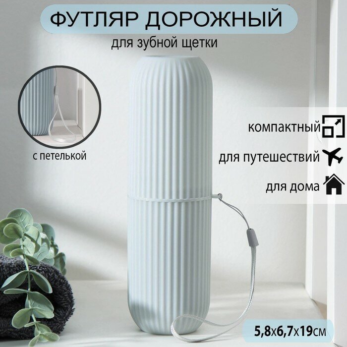 Футляр для зубной щeтки и пасты Ребрис, 19x6,7x5,8 см, цвет серый 2 шт