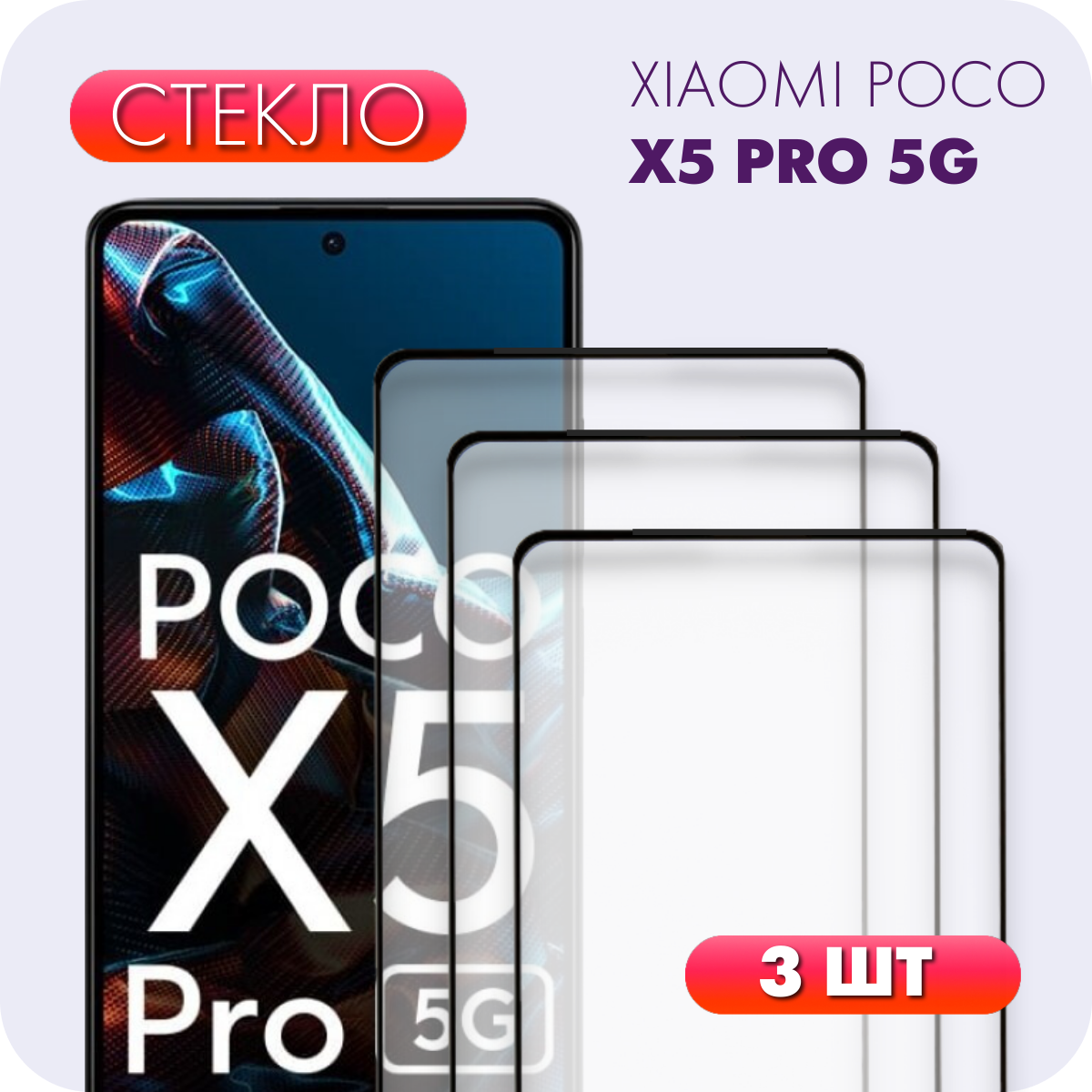 Комплект 3 в 1: Защитное полноэкранное закаленное стекло (3 шт) для Xiaomi POCO X5 Pro 5G / Ксиоми / Сяоми Икс 5 Про 5Г