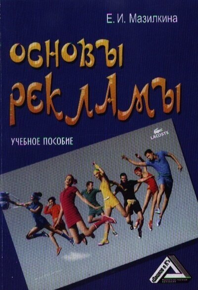 Основы рекламы: Учебное пособие. 2-е издание