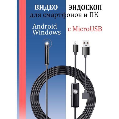 Эндоскоп для смартфона / 2 метра / Эндоскоп / Эндоскоп гибкая камера для смартфона и для компьютера, зонд с камерой для труднодоступных мест