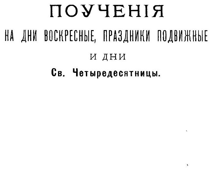 Книга Поучения преосвященного Иеремии, епископа Нижегородского и Арзамасского, говоренн... - фото №5