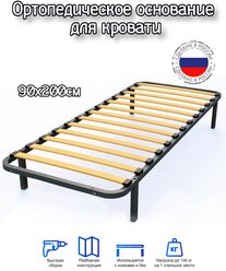 Разборное металлическое основание для кровати 90x200 с ламелиями и ножками
