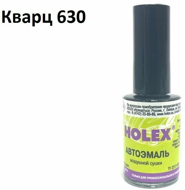 Автоэмаль для подкраски сколов и царапин 8мл (Кварц №630) Holex