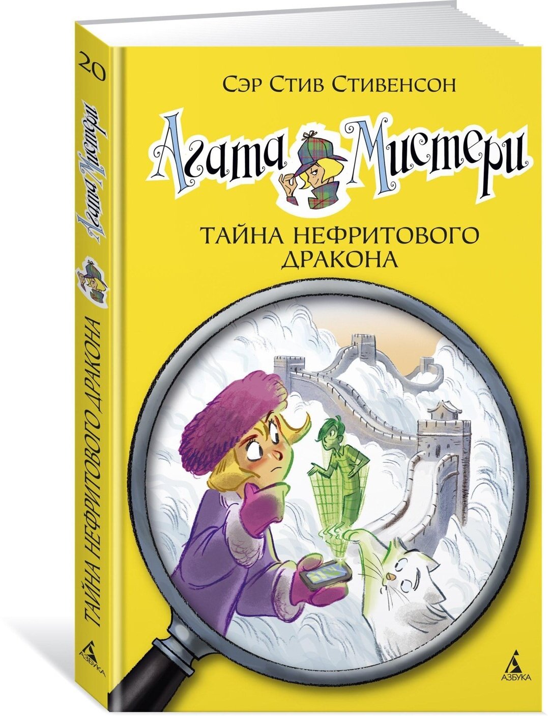 Книга Агата Мистери. Кн. 20. Тайна нефритового дракона