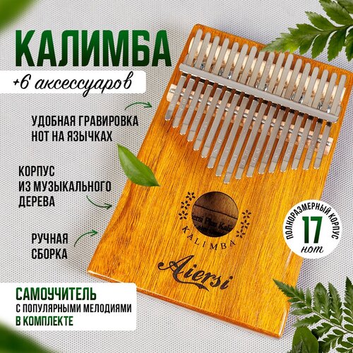 Калимба Aiersi 17 нот, полноценный набор 7 в 1