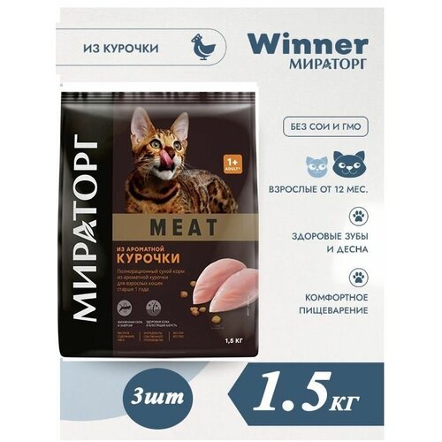 Мираторг Winner MEAT из ароматной курочки, 1.5кг х 3шт Полнорационный сухой корм для взрослых кошек всех пород . Виннер