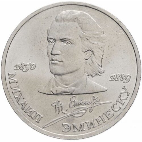 Монета СССР 1 рубль 1989 год - 100 лет со дня смерти Михаила Эминеску