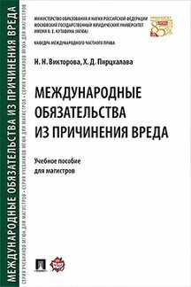 Викторова Н. Н, Пирцхалава Х. Д. "Международные обязательства из причинения вреда. Учебное пособие для магистров"