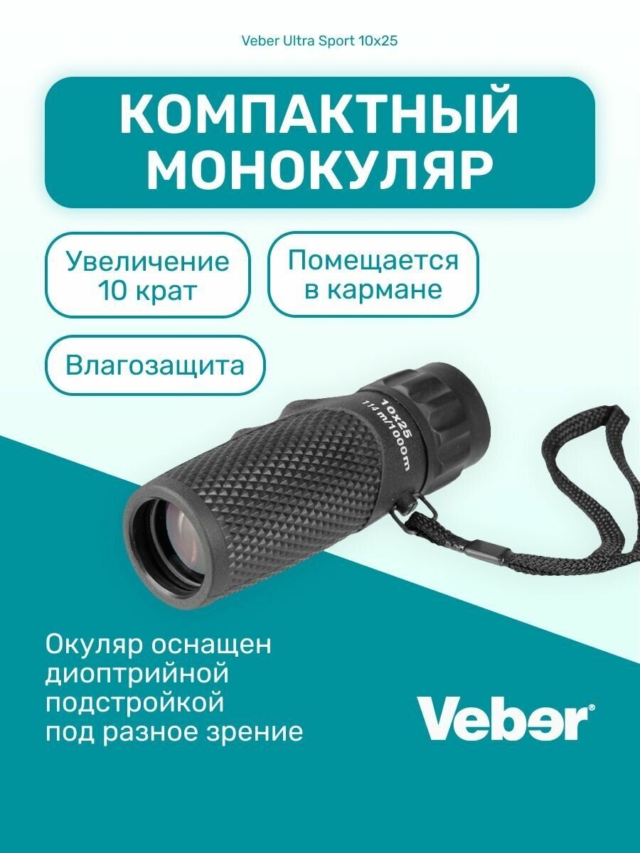 Монокуляр Veber Ultra Sport 10x25, зрительная труба, подзорная труба универсальная, для охоты и рыбалки, для туризма