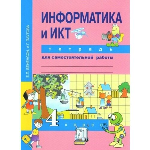 Бененсон. Информатика. 4 кл. Тетрадь д/сам. работы. (ФГОС)