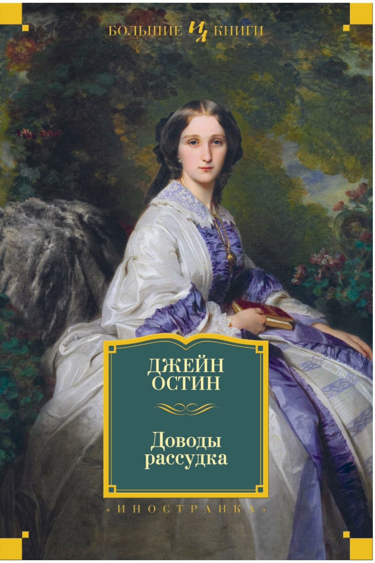 Остин Дж. Доводы рассудка. Иностранная литература. Большие книги