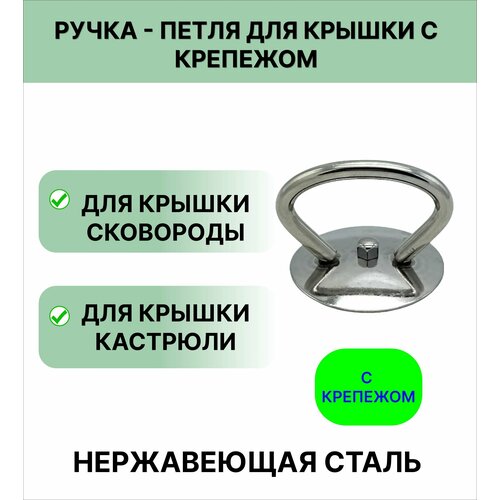 Ручка - петля из нержавеющей стали для крышки. с крепежом