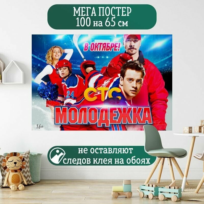 Постер 100 на 65 см плакат Молодежка сериал